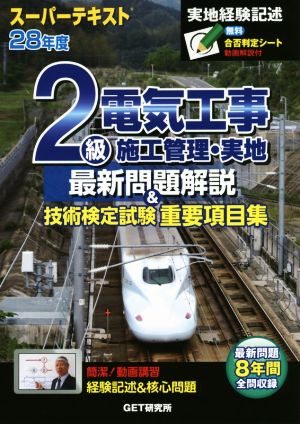 スーパーテキスト 2級電気工事施工管理・実地 最新問題解説&技術検定試験重要項目集(28年度)