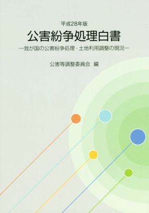 公害紛争処理白書(平成28年版) 我が国の公害紛争処理・土地利用調整の現況