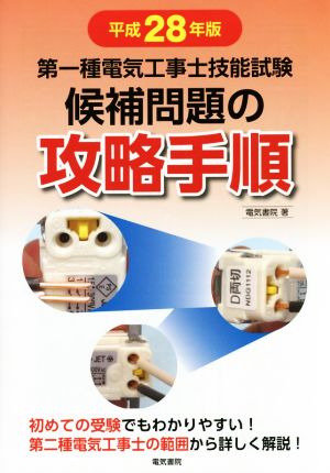 第一種電気工事士技能試験 候補問題の攻略手順(平成28年版)