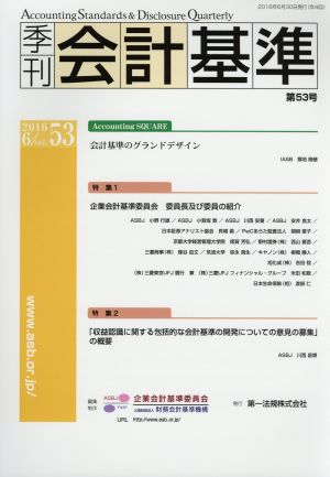 季刊 会計基準(第53号 2016・6)