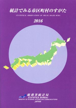 統計でみる市区町村のすがた(2016)