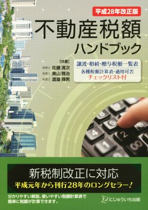 不動産税額ハンドブック(平成28年改正版)