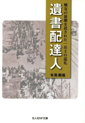 遺書配達人戦友の最期を託された一兵士の巡礼光人社NF文庫