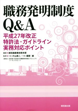 職務発明制度Q&A平成27年改正特許法・ガイドライン実務対応ポイント