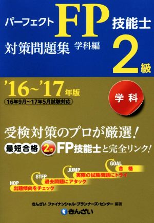 パーフェクトFP技能士2級対策問題集 学科編('16～'17年版)