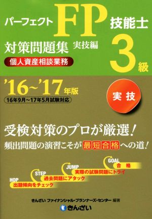 パーフェクトFP技能士3級対策問題集 実技編 個人資産相談業務('16～'17年版)