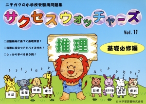 サクセスウォッチャーズ 推理 基礎必修編(vol.11) ニチガクの小学校受験用問題集