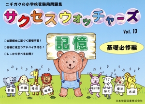 サクセスウォッチャーズ 記憶 基礎必修編(vol.13) ニチガクの小学校受験用問題集