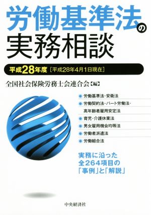 労働基準法の実務相談(平成28年度)