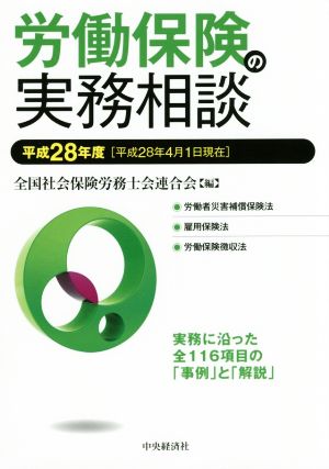 労働保険の実務相談(平成28年度)