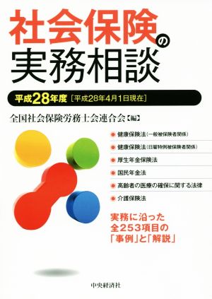 社会保険の実務相談(平成28度)