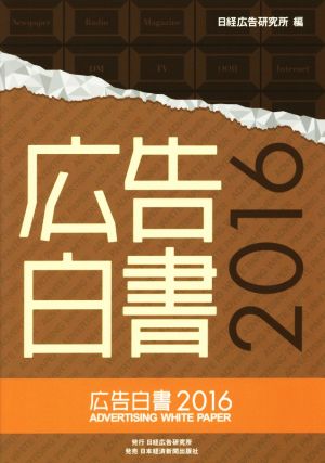 広告白書(2016)