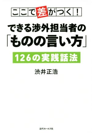 ここで差がつく！できる渉外担当者の「ものの言い方」 126の実践話法