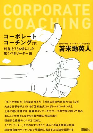 コーポレートコーチング(下) 利益を756倍にした驚くべきリーダー論