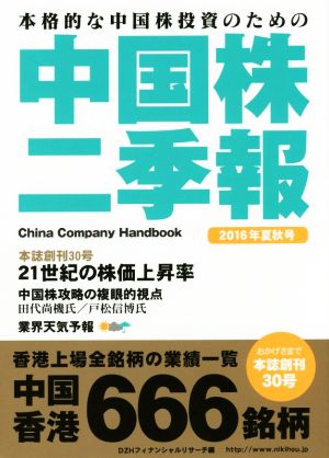 中国株二季報(2016年夏秋号) 本格的な中国株投資のための