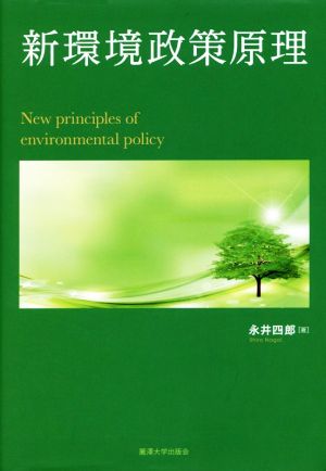 新環境政策原理