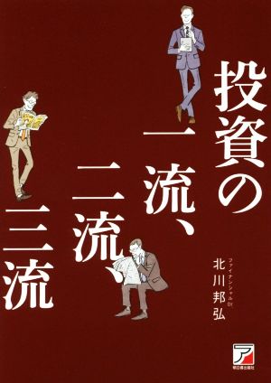 投資の一流、二流、三流 Asuka business & language book