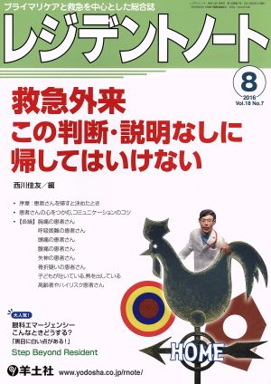 レジデントノート(18-7 2016-8) 救急外来この判断・説明なしに帰してはいけない