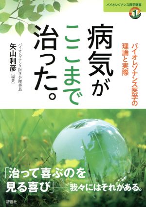 病気がここまで治った。 バイオレゾナンス医学の理論と実際 バイオレゾナンス医学選書1