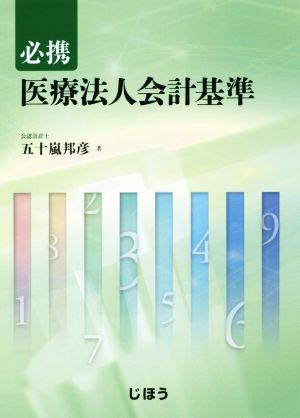 必携 医療法人会計基準