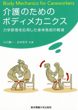 介護のためのボディメカニクス 力学原理を応用した身体負担の軽減