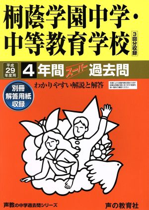 桐蔭学園中学・中等教育学校(平成29年度用) 4年間スーパー過去問 声教の中学過去問シリーズ