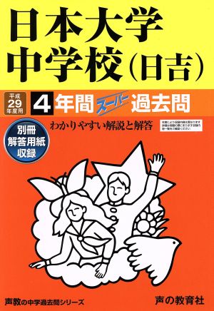 日本大学中学校(日吉)(平成29年度用) 4年間スーパー過去問 声教の中学過去問シリーズ