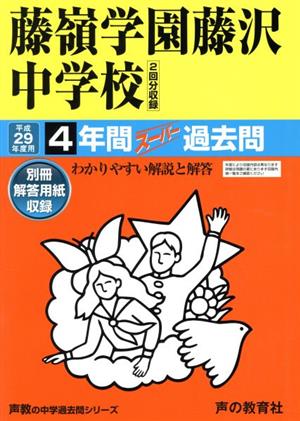 藤嶺学園藤沢中学校(平成29年度用) 4年間スーパー過去問 声教の中学過去問シリーズ