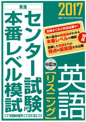 センター試験本番レベル模試 英語 リスニング(2017) 東進ブックス