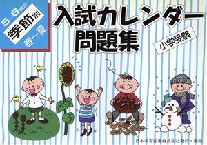 入試カレンダー問題集 5～6歳児 季節別 春～夏 小学受験