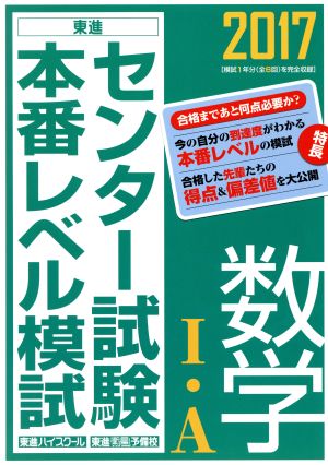 センター試験本番レベル模試 数学Ⅰ・A(2017) 東進ブックス