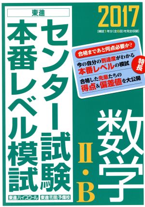 センター試験本番レベル模試 数学Ⅱ・B(2017) 東進ブックス