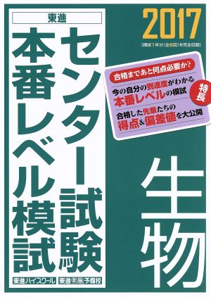 センター試験本番レベル模試 生物(2017) 東進ブックス