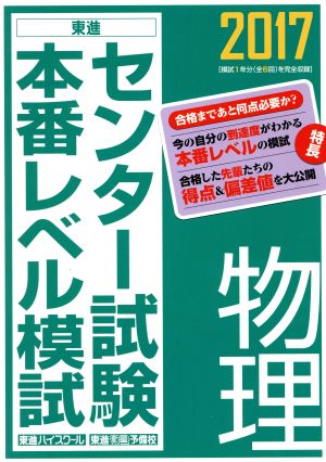 センター試験本番レベル模試 物理(2017) 東進ブックス