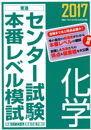 センター試験本番レベル模試 化学(2017) 東進ブックス