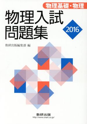 物理入試問題集 物理基礎・物理(2016)