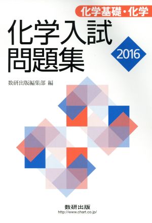 化学入試問題集 化学基礎・化学(2016)