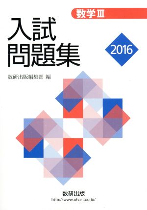 入試問題集 数学Ⅲ(2016年版)