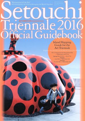 英語版 Setouchi Triennale 2016 Official Guidebook 瀬戸内国際芸術祭2016公式ガイドブック