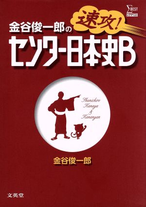 金谷俊一郎の速攻！センター日本史B シグマベスト