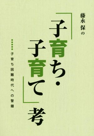 藤永保の「子育ち・子育て」考 子育ち困難時代への警鐘