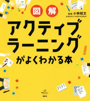 図解アクティブラーニングがよくわかる本 健康ライブラリースペシャル