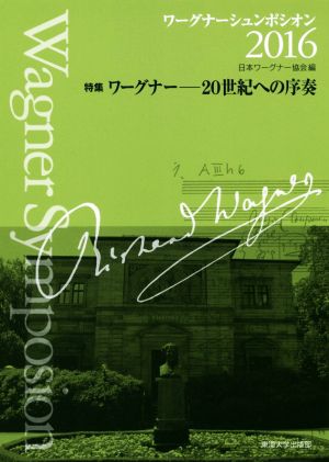 ワーグナーシュンポシオン(2016) 特集 ワーグナー-20世紀への序奏