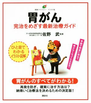 胃がん 完治をめざす最新治療ガイド 健康ライブラリー イラスト版