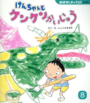 けんちゃんとケンケンかいじゅう おはなしチャイルド