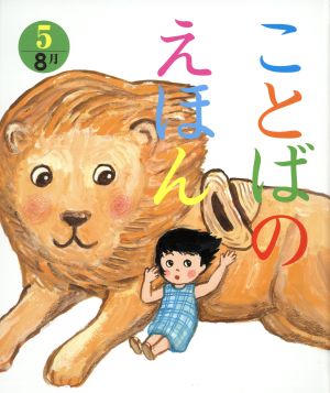 ことばのえほん(5) 8月