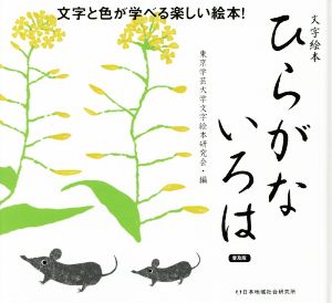 ひらがないろは 普及版 文字と色が学べる楽しい絵本！