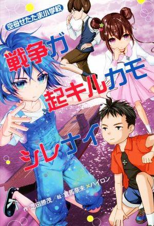 戦争ガ起キルカモシレナイ 空母せたたま小学校 ホップステップキッズ！