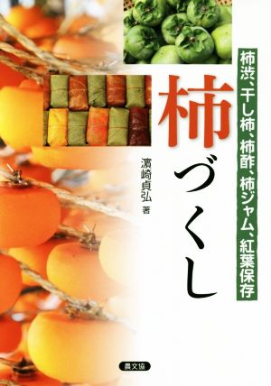 柿づくし 柿渋、干し柿、柿酢、柿ジャム、紅葉保存