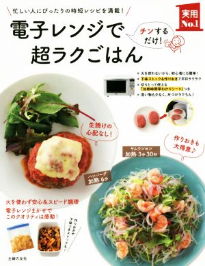 電子レンジで超ラクごはん 実用No.1シリーズ